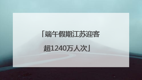 端午假期江苏迎客超1240万人次