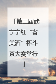 第三届武宁宁红“省美酒”杯斗茶大赛举行