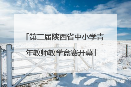 第三届陕西省中小学青年教师教学竞赛开幕