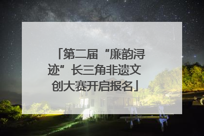 第二届“廉韵浔迹”长三角非遗文创大赛开启报名
