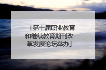 第十届职业教育和继续教育期刊改革发展论坛举办