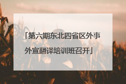 第六期东北四省区外事外宣翻译培训班召开