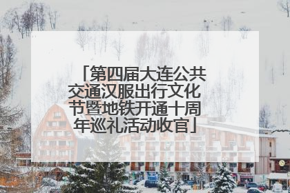 第四届大连公共交通汉服出行文化节暨地铁开通十周年巡礼活动收官
