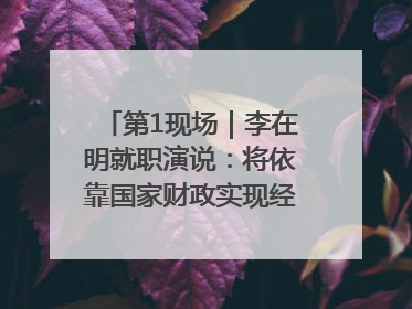 第1现场｜李在明就职演说：将依靠国家财政实现经济良性循环