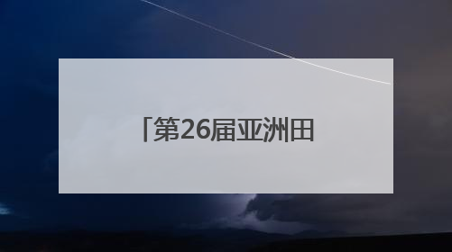 第26届亚洲田径锦标赛开赛 福建2人出征