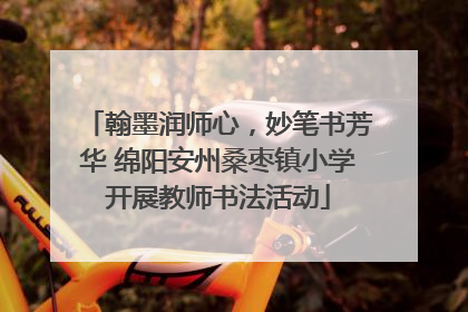 翰墨润师心，妙笔书芳华 绵阳安州桑枣镇小学开展教师书法活动
