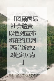 罔顾国际社会谴责 以色列宣布将在约旦河西岸新建22处定居点