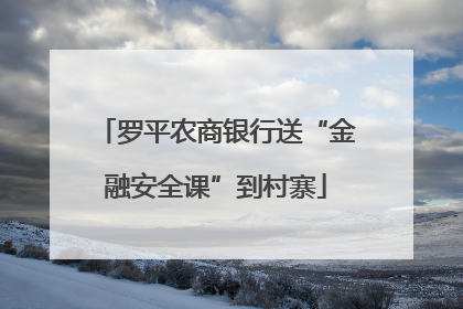 罗平农商银行送“金融安全课”到村寨
