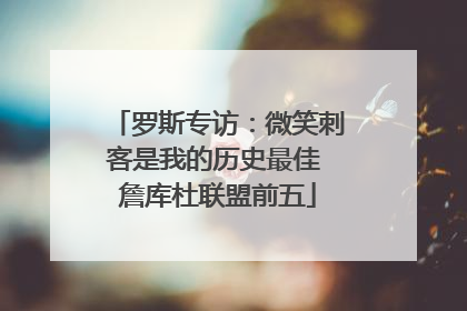 罗斯专访：微笑刺客是我的历史最佳 詹库杜联盟前五