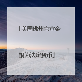 美国佛州官宣金银为法定货币