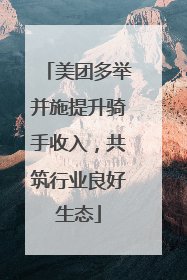 美团多举并施提升骑手收入，共筑行业良好生态
