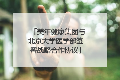 美年健康集团与北京大学医学部签署战略合作协议