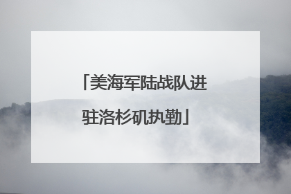美海军陆战队进驻洛杉矶执勤