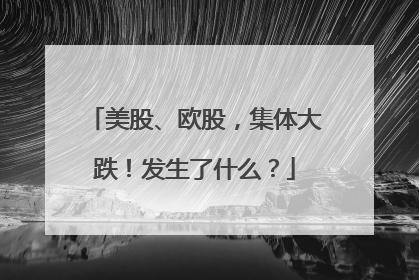 美股、欧股，集体大跌！发生了什么？
