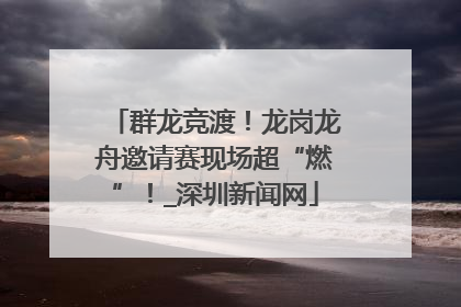 群龙竞渡！龙岗龙舟邀请赛现场超“燃”！_深圳新闻网