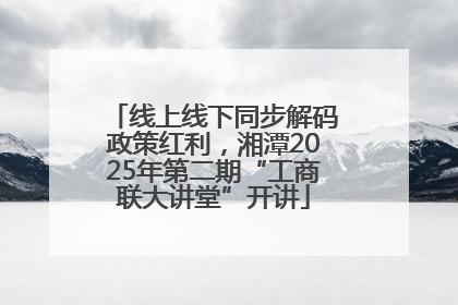 线上线下同步解码政策红利，湘潭2025年第二期“工商联大讲堂”开讲
