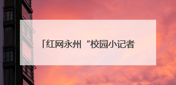 红网永州“校园小记者”体验非遗漆扇制作：一扇一世界 童心传匠心