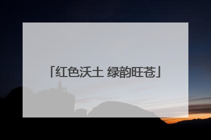 红色沃土 绿韵旺苍