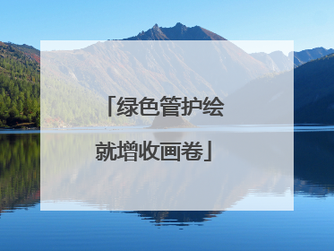 绿色管护绘就增收画卷
