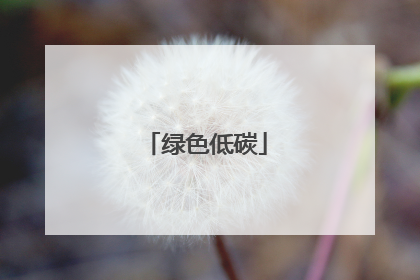 绿色低碳