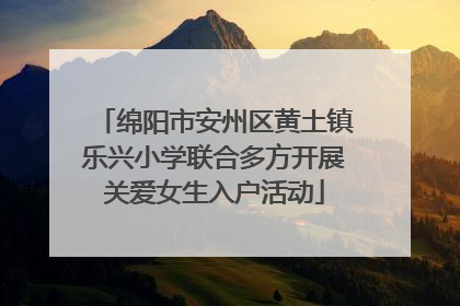 绵阳市安州区黄土镇乐兴小学联合多方开展关爱女生入户活动