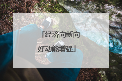 经济向新向好动能增强
