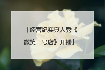 经营纪实真人秀《微笑一号店》开播