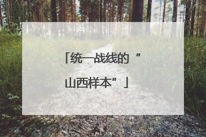 统一战线的“山西样本”