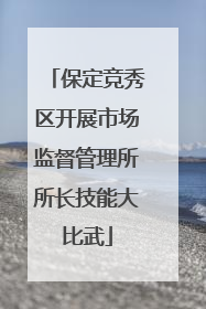 保定竞秀区开展市场监督管理所所长技能大比武