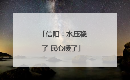 信阳：水压稳了 民心暖了