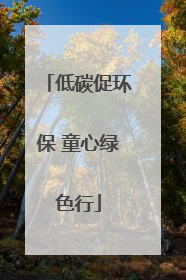 低碳促环保 童心绿色行