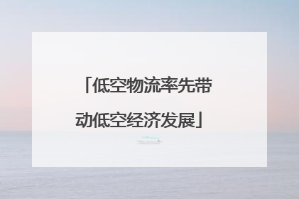 低空物流率先带动低空经济发展