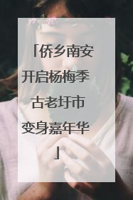 侨乡南安开启杨梅季 古老圩市变身嘉年华