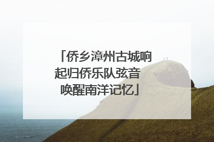 侨乡漳州古城响起归侨乐队弦音 唤醒南洋记忆