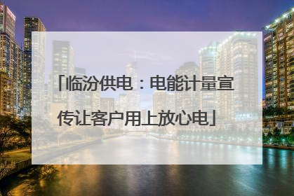 临汾供电：电能计量宣传让客户用上放心电