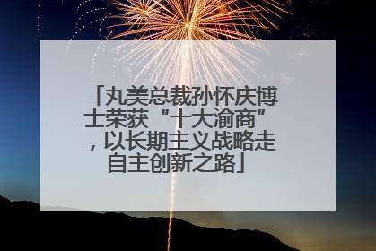 丸美总裁孙怀庆博士荣获“十大渝商”，以长期主义战略走自主创新之路