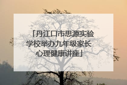 丹江口市思源实验学校举办九年级家长心理健康讲座