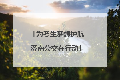 为考生梦想护航 济南公交在行动