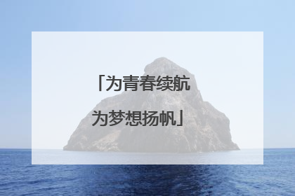 为青春续航 为梦想扬帆