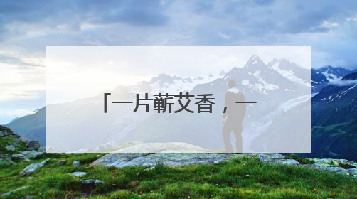 一片蕲艾香，一技千古承，一人一家店，养活一家人——俏妃蕲春溯源直播解码中医养生文化传承