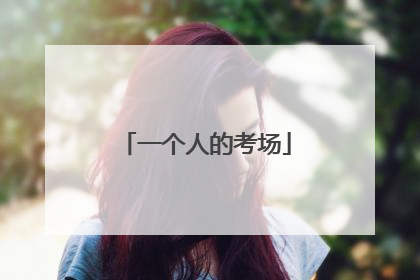 一个人的考场