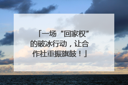 一场“回家权”的破冰行动，让合作社重振旗鼓！