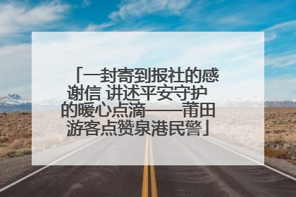 一封寄到报社的感谢信 讲述平安守护的暖心点滴——莆田游客点赞泉港民警