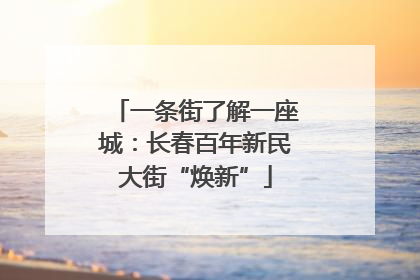 一条街了解一座城：长春百年新民大街“焕新”