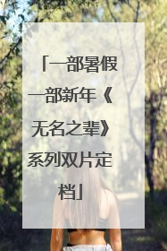 一部暑假一部新年《无名之辈》系列双片定档