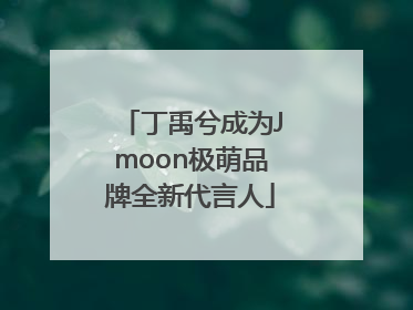 丁禹兮成为Jmoon极萌品牌全新代言人