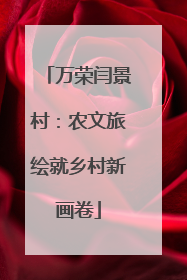 万荣闫景村：农文旅绘就乡村新画卷