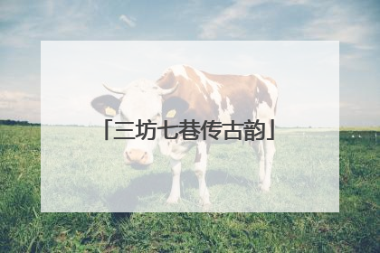 三坊七巷传古韵