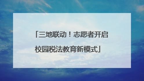 三地联动！志愿者开启校园税法教育新模式