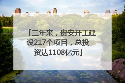 三年来，贵安开工建设217个项目，总投资达1108亿元